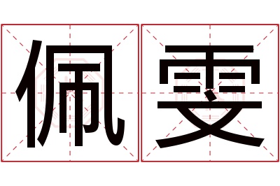 佩雯名字寓意