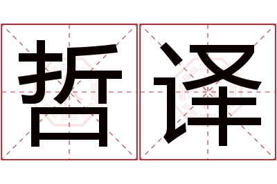 哲译名字寓意