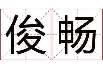 俊畅名字寓意