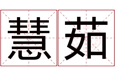 慧茹名字寓意