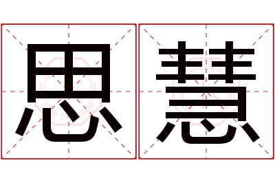 思慧名字寓意