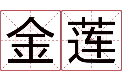 金莲名字寓意