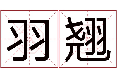 羽翘名字寓意