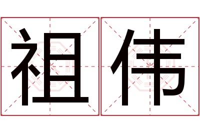 祖伟名字寓意