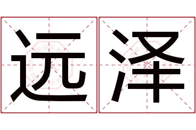 远泽名字寓意