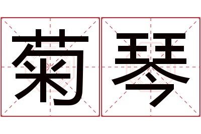 菊琴名字寓意