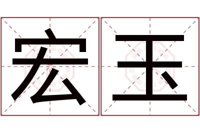 宏玉名字寓意