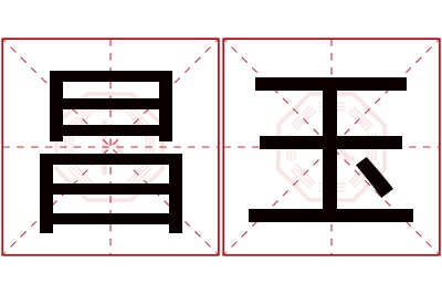 昌玉名字寓意