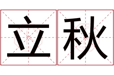 立秋名字寓意