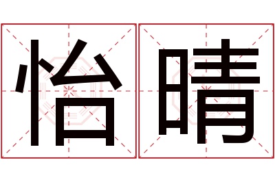 怡晴名字寓意