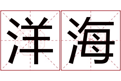 洋海名字寓意