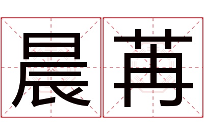 晨苒名字寓意