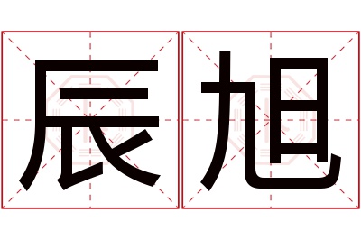 辰旭名字寓意