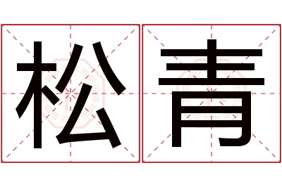 松青名字寓意