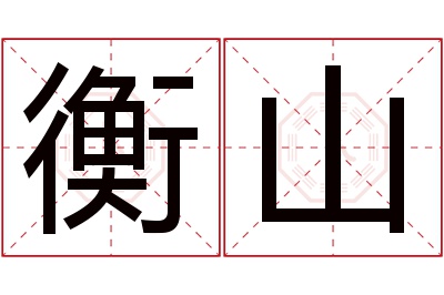 衡山名字寓意