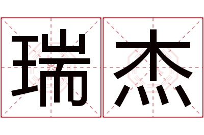 瑞杰名字寓意