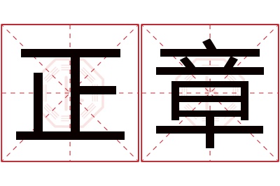 正章名字寓意