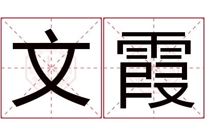 文霞名字寓意