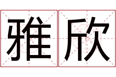 雅欣名字寓意