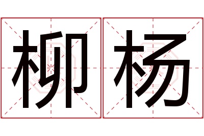 柳杨名字寓意