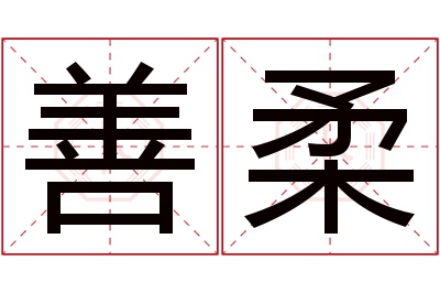 善柔名字寓意