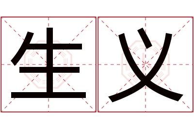 生义名字寓意