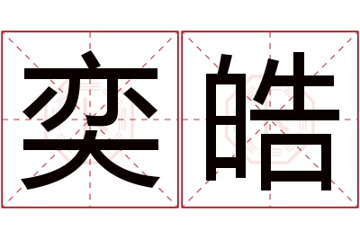 奕皓名字寓意