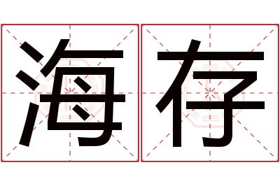 海存名字寓意