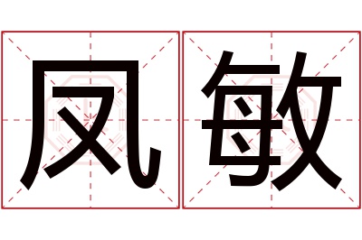 凤敏名字寓意