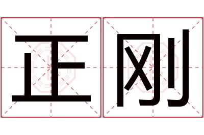 正刚名字寓意