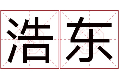 浩东名字寓意