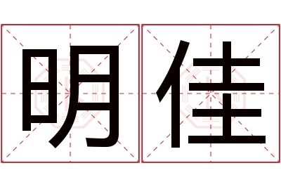 明佳名字寓意