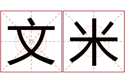 文米名字寓意