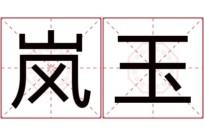 岚玉名字寓意