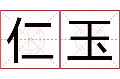 仁玉名字寓意