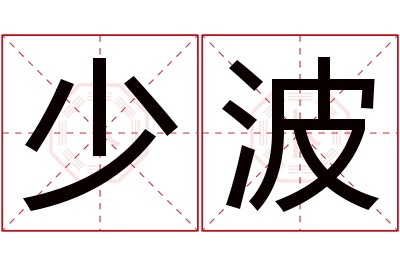 少波名字寓意