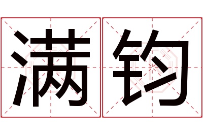 满钧名字寓意