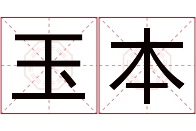 玉本名字寓意