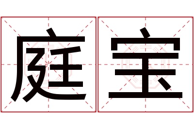 庭宝名字寓意