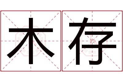 木存名字寓意