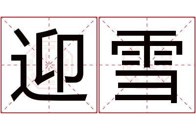 迎雪名字寓意