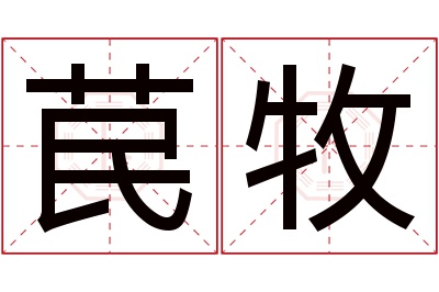 苠牧名字寓意