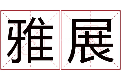 雅展名字寓意