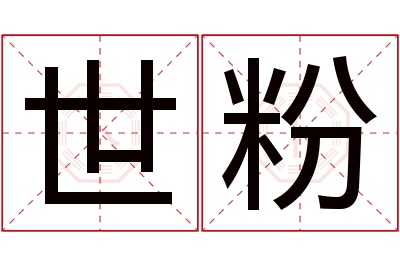 世粉名字寓意