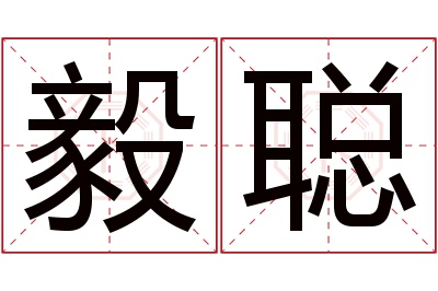 毅聪名字寓意