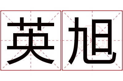 英旭名字寓意