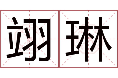 翊琳名字寓意