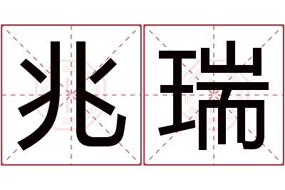 兆瑞名字寓意