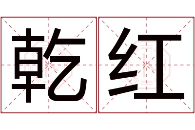 乾红名字寓意