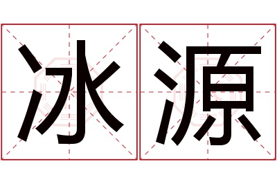 冰源名字寓意